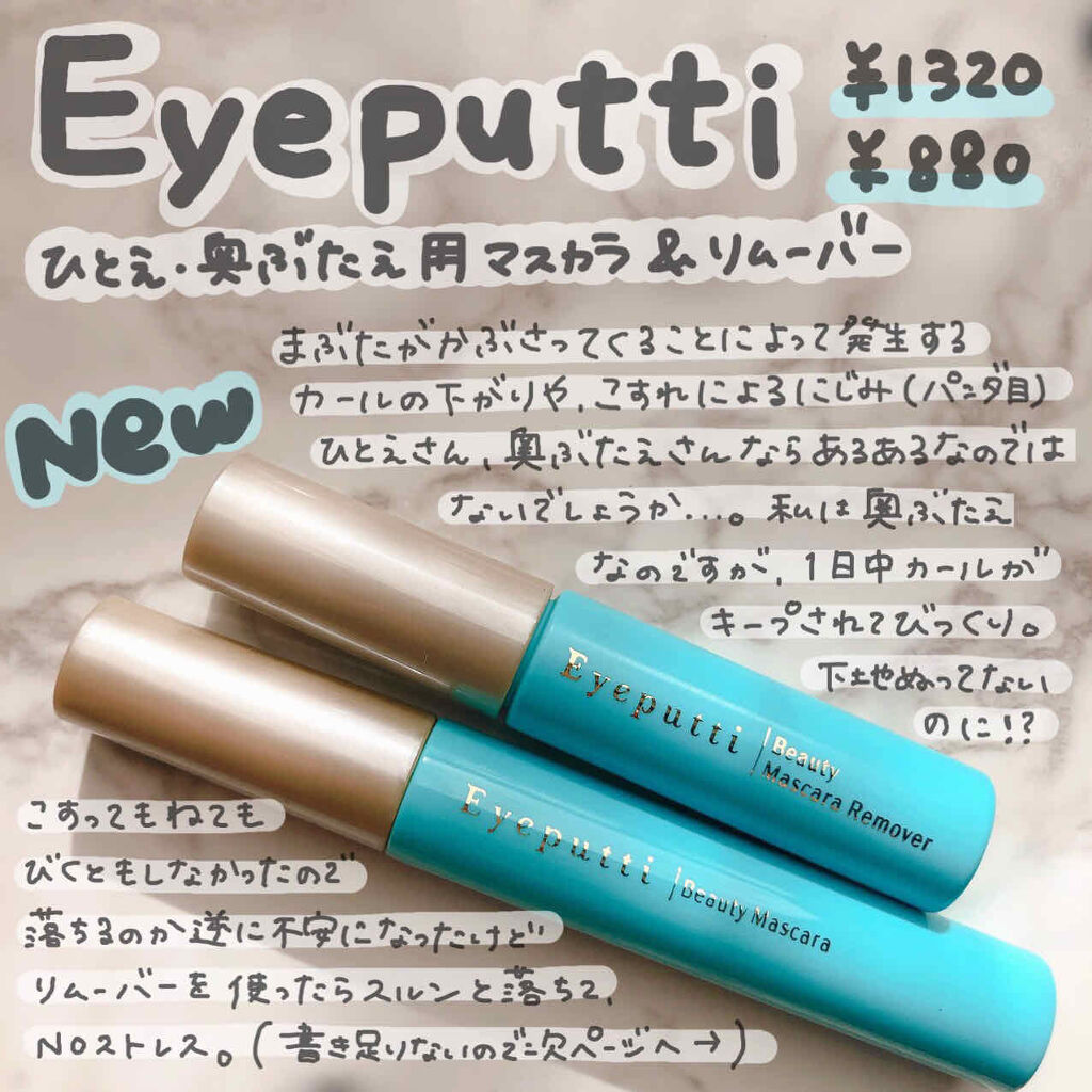 アイプチ®　ビューティ マスカラリムーバー		/アイプチ®/ポイントメイクリムーバーを使ったクチコミ（1枚目）