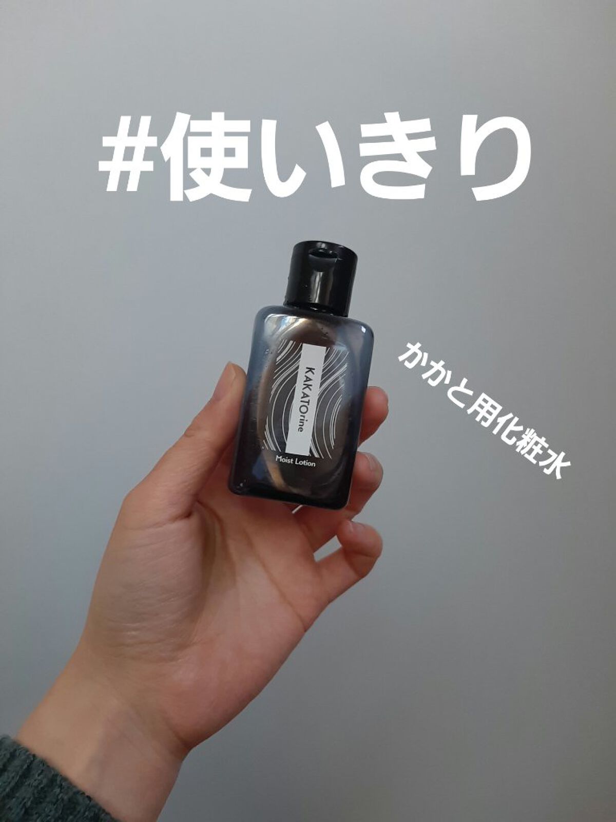 カカトリーヌモイストローション/KAKATOrine/レッグ・フットケアを使ったクチコミ(1枚目)