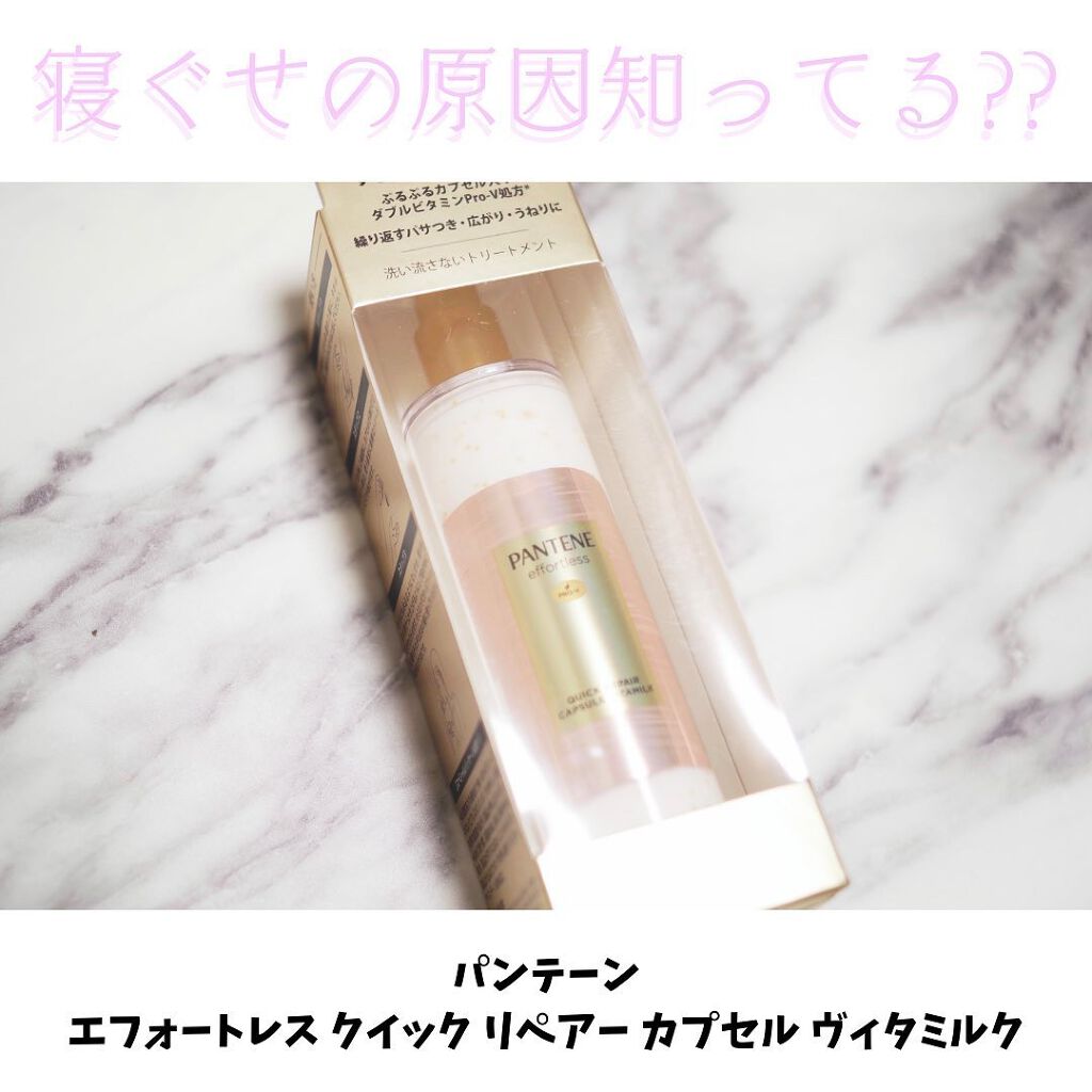 パンテーン エフォートレス クイック リペアー カプセル ヴィタミルク(洗い流さないトリートメント）/パンテーン/ヘアミルクを使ったクチコミ（1枚目）