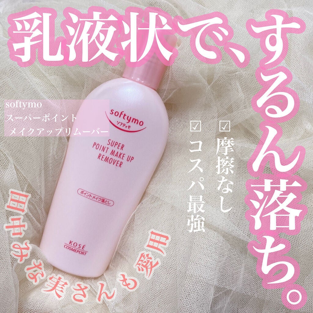 ソフティモ スーパー ポイントメイクアップリムーバー/ソフティモ/ポイントメイクリムーバーを使ったクチコミ(1枚目)