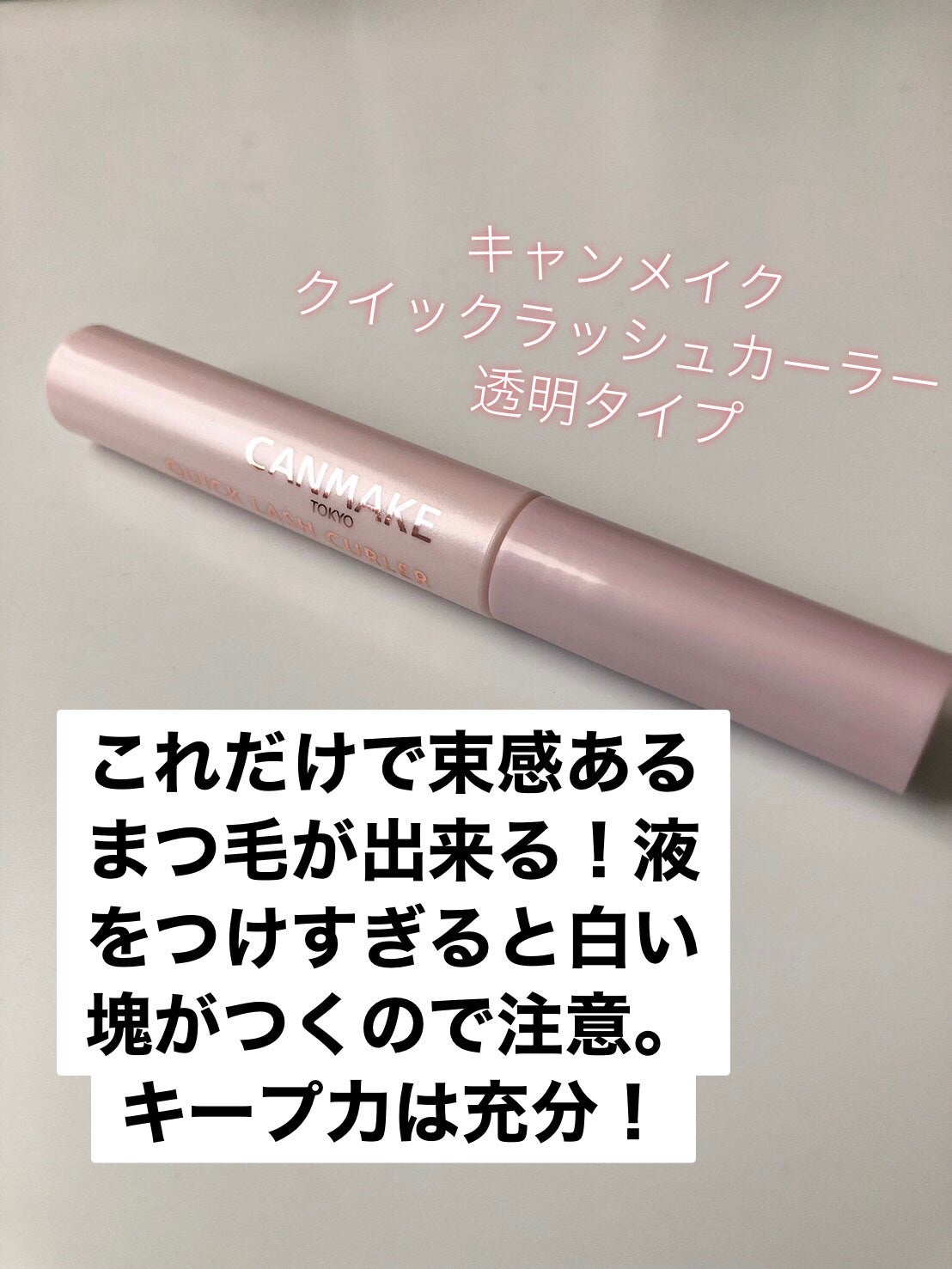 クイックラッシュカーラー/キャンメイク/マスカラ下地を使ったクチコミ(3枚目)