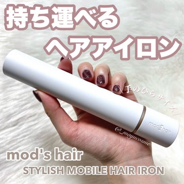 スタイリッシュ モバイルヘアアイロン(MHS-1342)/mod's hair/ストレートアイロンを使ったクチコミ（1枚目）