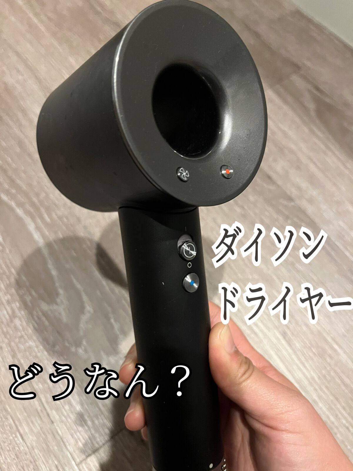 Dyson Supersonic Ionicヘアドライヤー/dyson/ドライヤーを使ったクチコミ（1枚目）