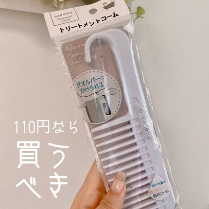 トリートメントコーム/セリア/ヘアコームを使ったクチコミ(1枚目)