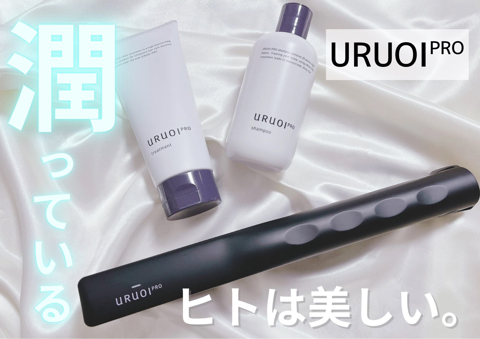 ウルオイ プロ/URUOI PRO/ヘアケアグッズを使ったクチコミ（1枚目）