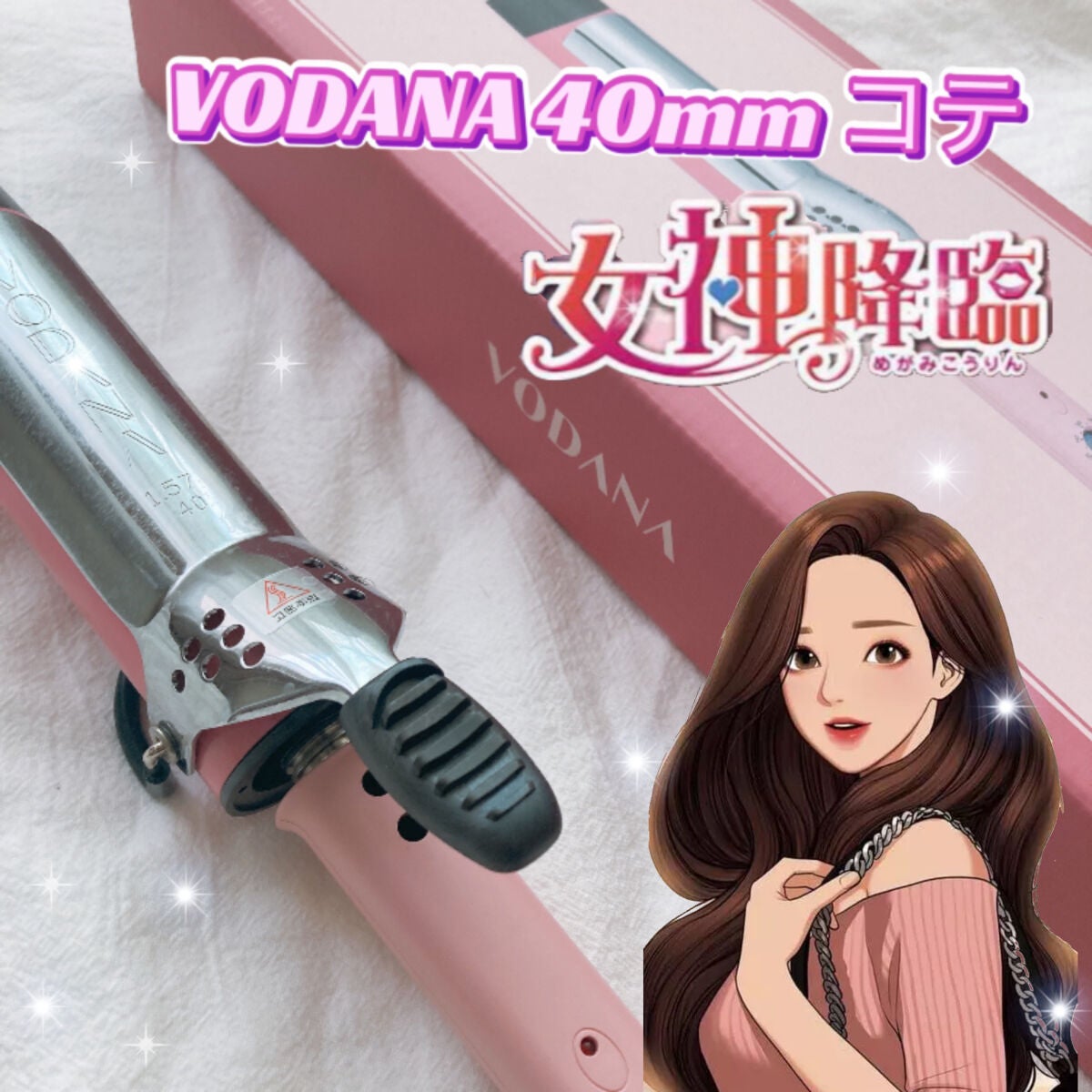 VODANA ボダナ ヘアアイロン 40mm カール コテ アイロン 韓国