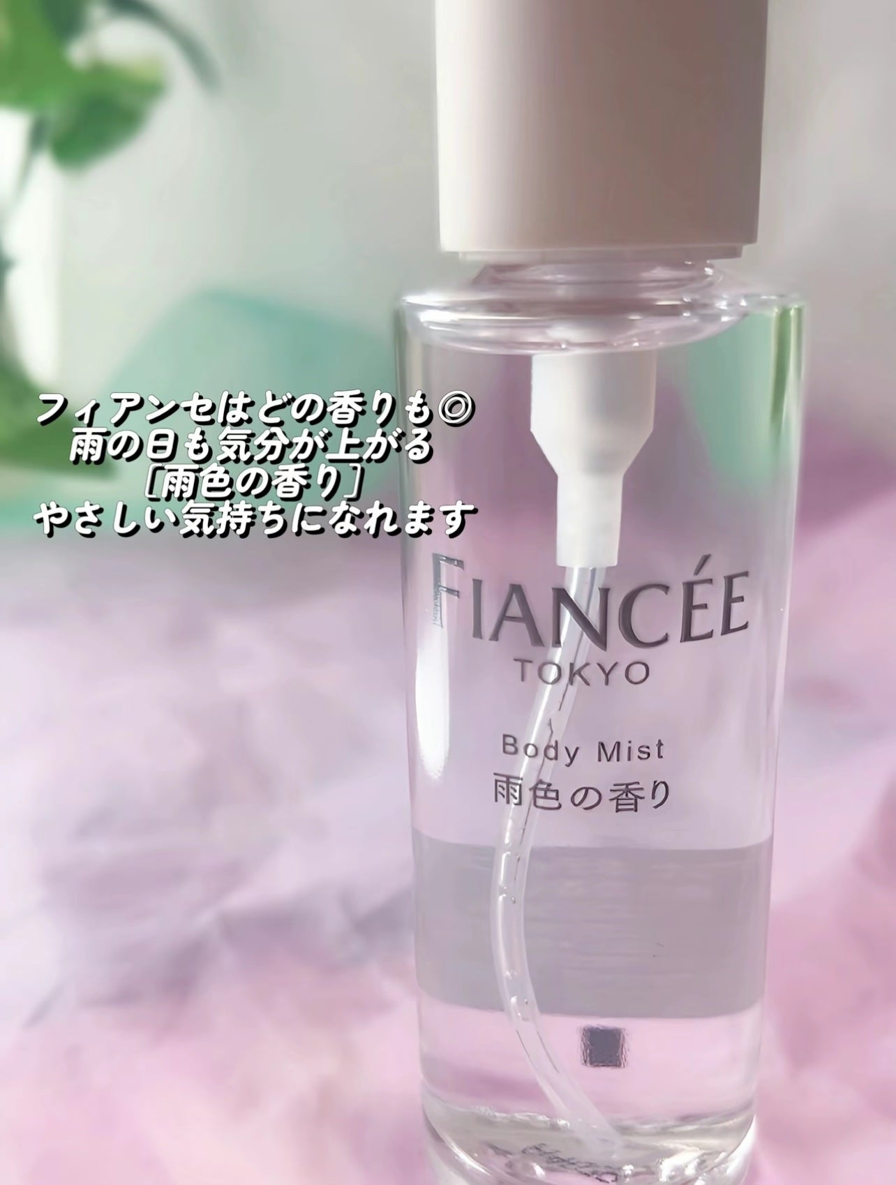 ボディミスト 雨色の香り/フィアンセ/香水を使ったクチコミ(5枚目)