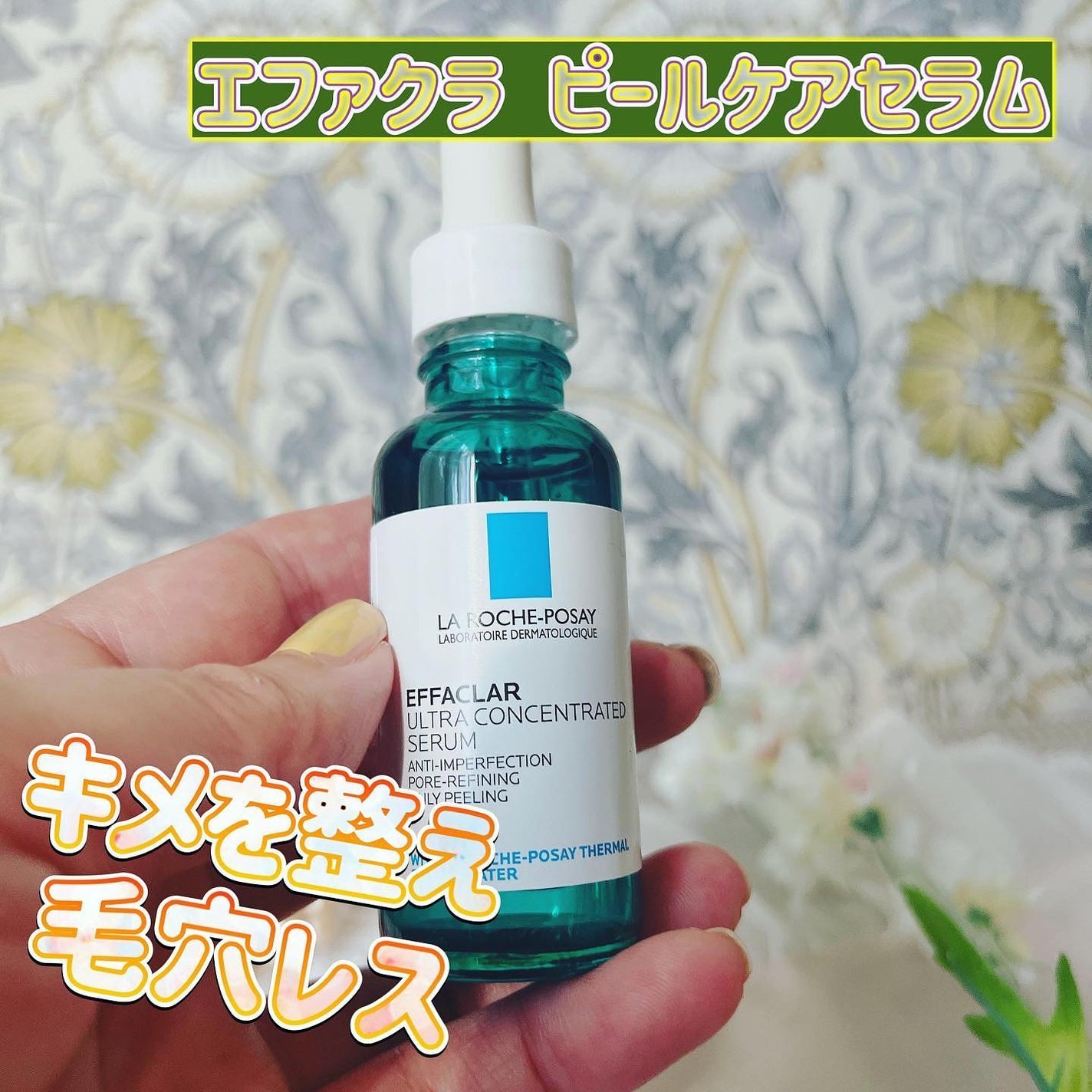 エファクラ ピールケア セラム/ラ ロッシュ ポゼ/美容液を使ったクチコミ(1枚目)