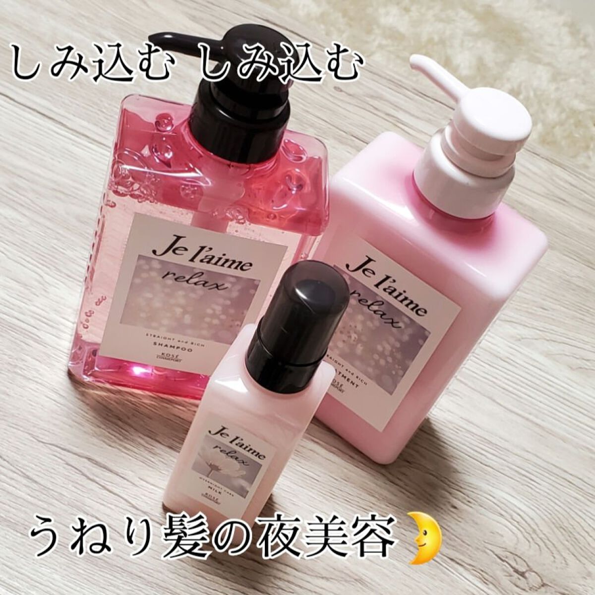 リラックス ミッドナイトリペア シャンプー／ヘアトリートメント (ストレート＆リッチ)/Je l'aime/市販シャンプーを使ったクチコミ（1枚目）