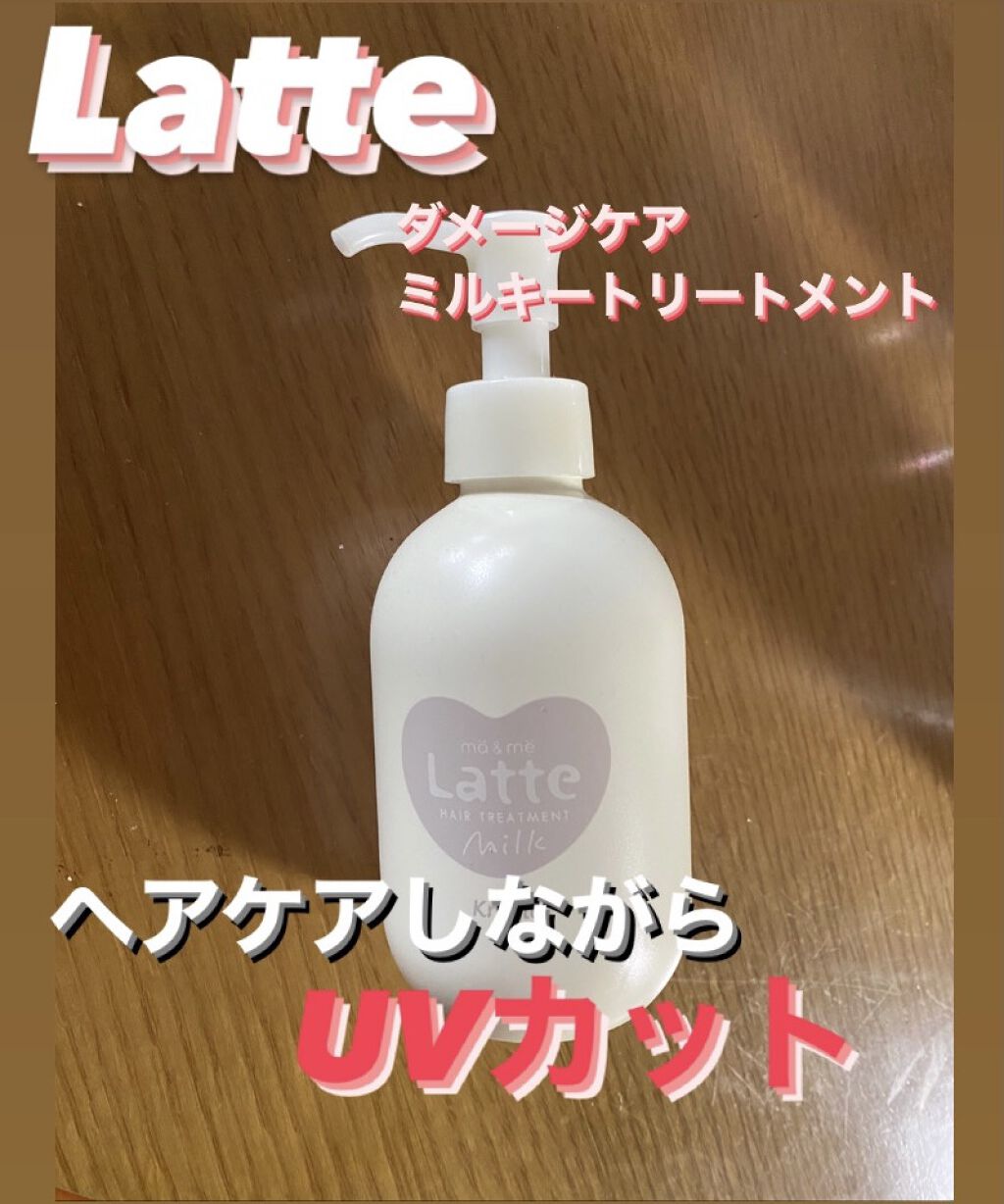 マー&ミー ダメージケア ミルキートリートメント/マー＆ミー　ラッテ/ヘアミルクを使ったクチコミ（1枚目）