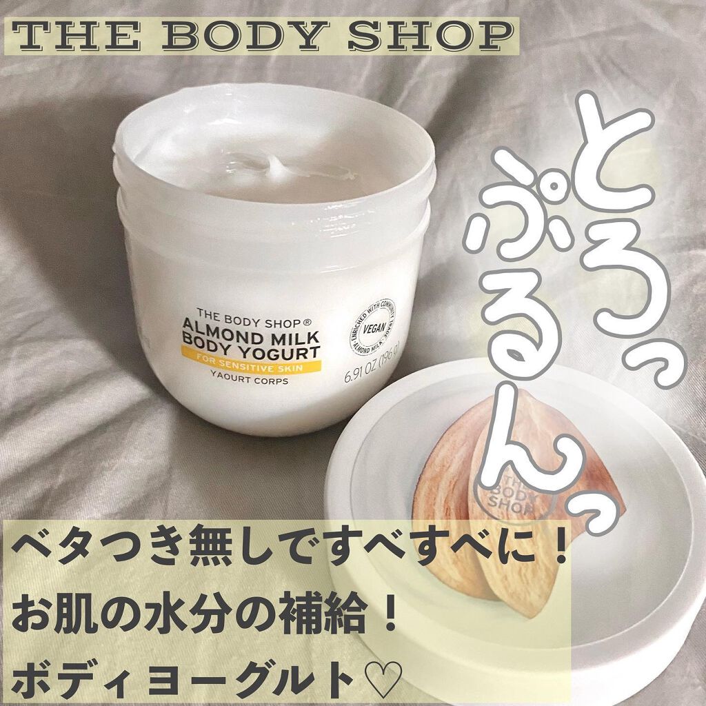 ボディヨーグルト アーモンドミルク/THE BODY SHOP/ボディローションを使ったクチコミ(1枚目)