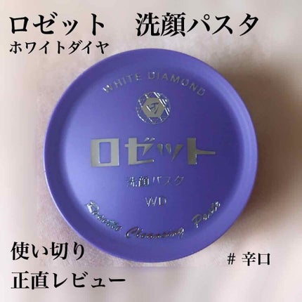 ロゼット洗顔パスタ ホワイトダイヤ/ロゼット/洗顔フォームを使ったクチコミ(1枚目)