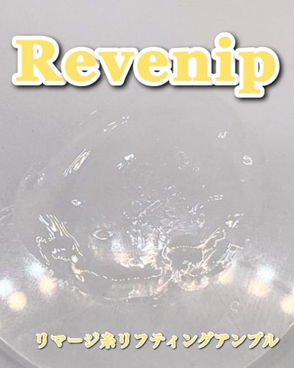 リマージ糸リフティングアンプル/REVENIP/美容液を使ったクチコミ(5枚目)
