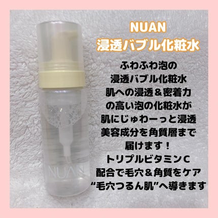 浸透バブル化粧水/NUAN/化粧水を使ったクチコミ(2枚目)