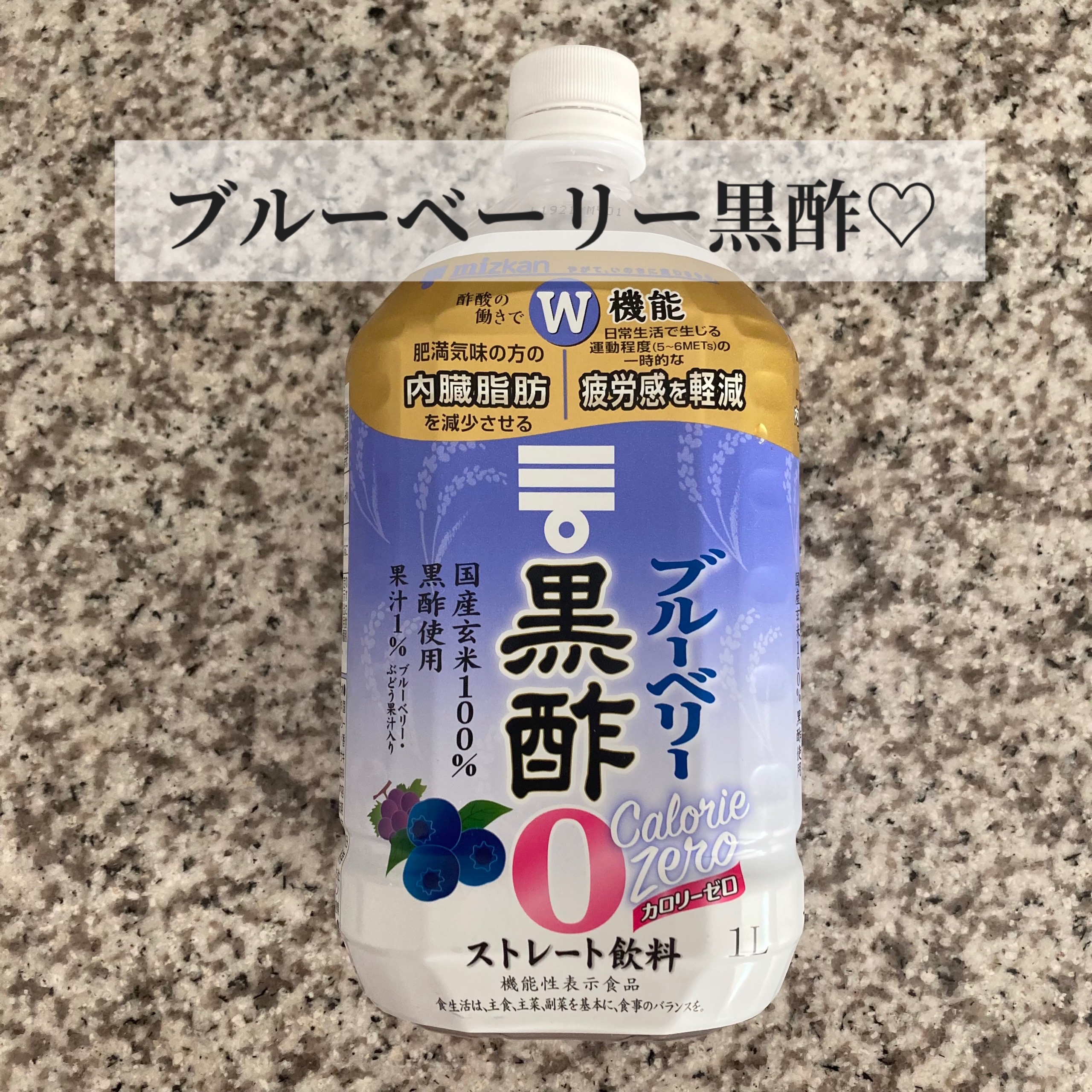 ブルーベリー黒酢 ストレート/ミツカン/その他飲むお酢を使ったクチコミ（1枚目）