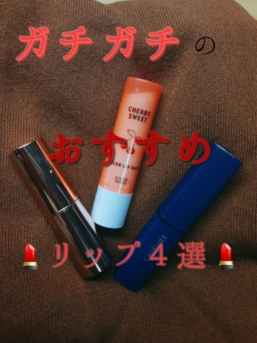 《プチプラ！　最高リップ紹介　４選💄》

こんにちは👋花🌸です。

今回は。皆様大好きプチプラのリップ💄紹介です。

✂️✂️✂️✂️✂️✂️✂️✂️✂️✂️✂️✂️✂️✂️✂️


ほぼ写真に書いてあ