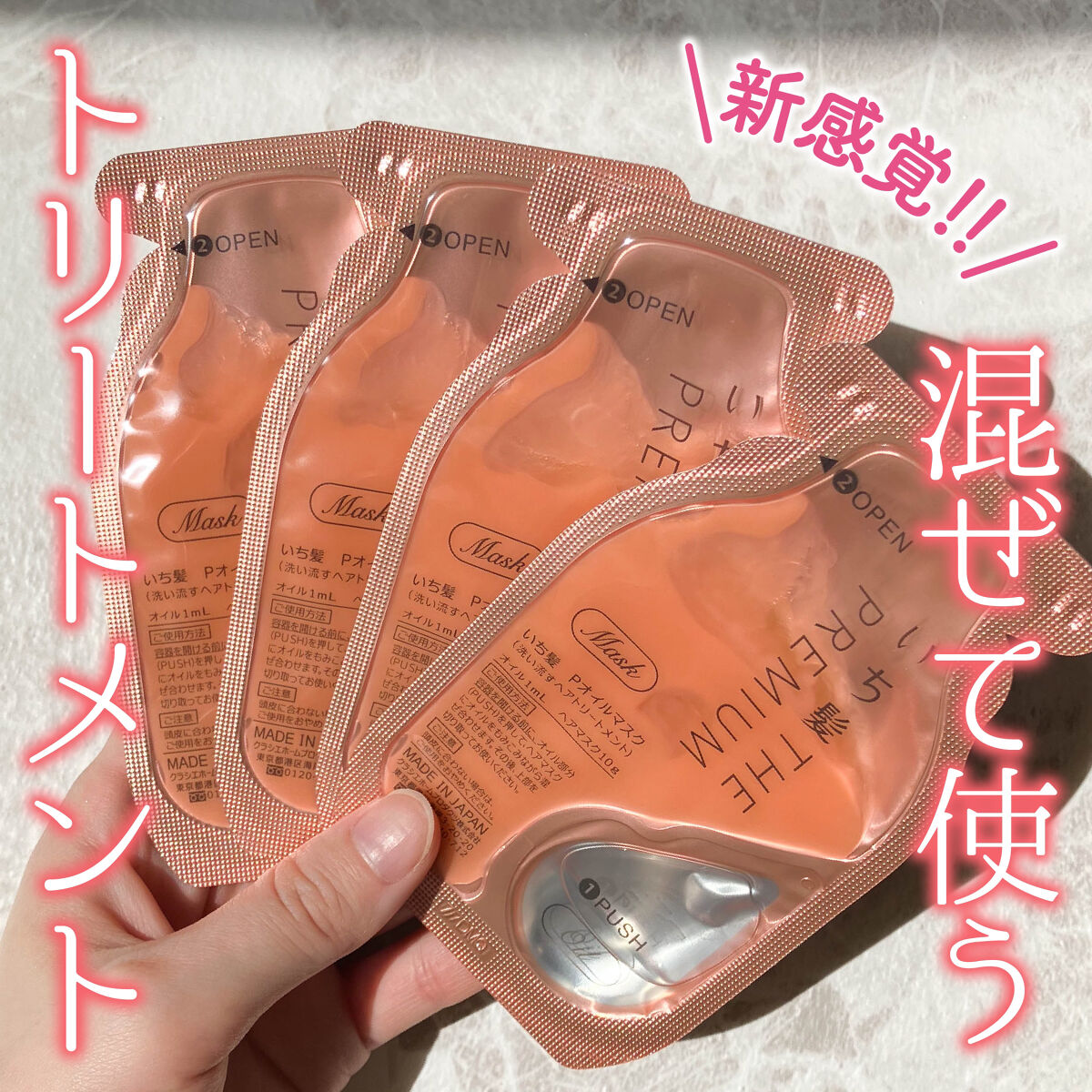 いち髪　THE PREMIUM　Wケアブースター美容オイルマスク/いち髪/ヘアマスク・ヘアパックを使ったクチコミ（1枚目）