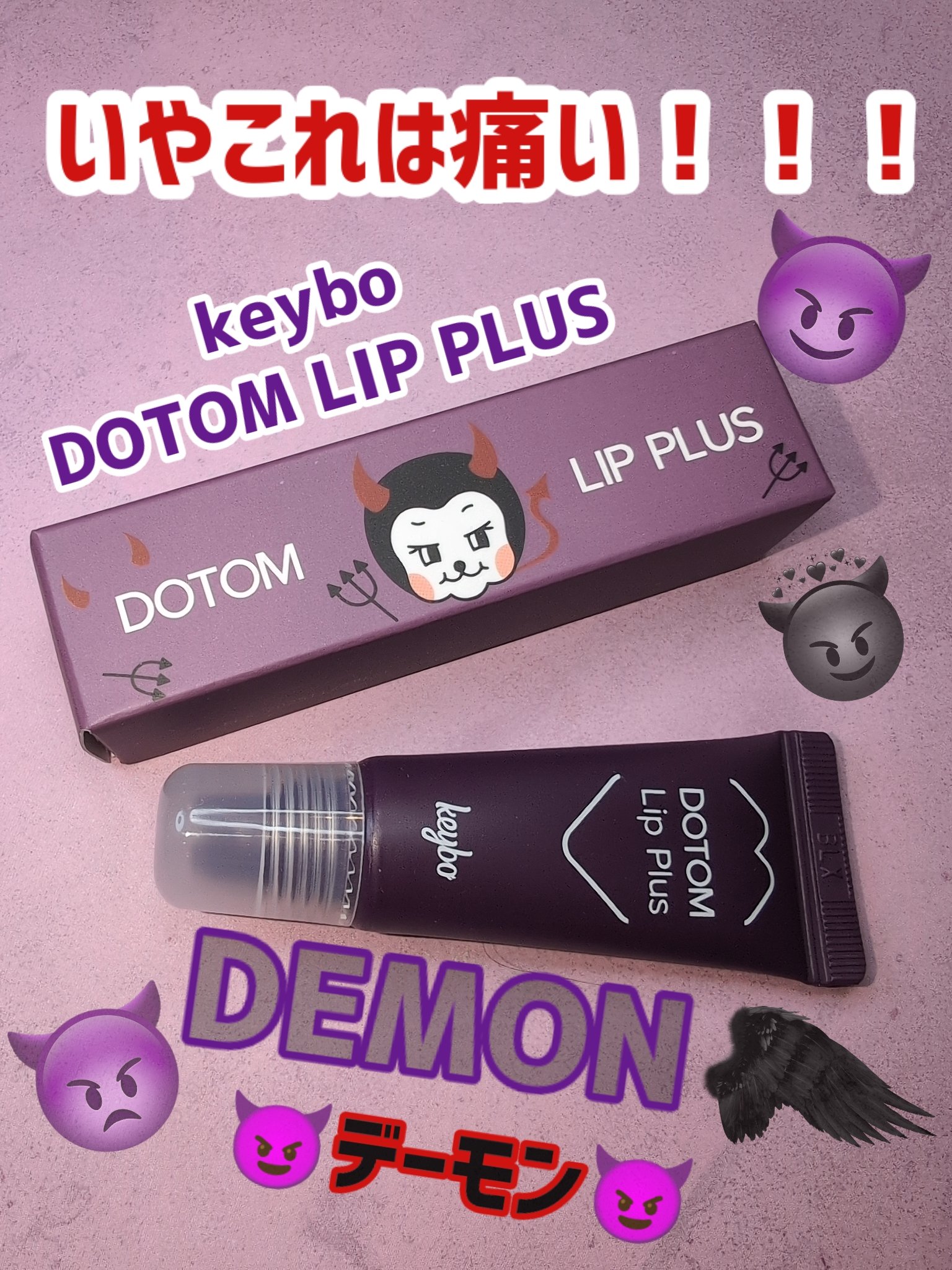 DOTOM LipPlus/keybo/リップバームを使ったクチコミ（1枚目）