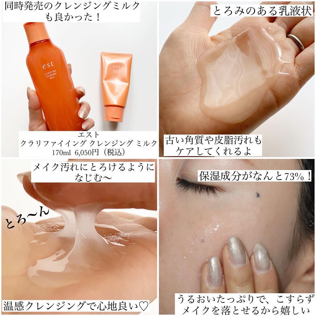 estのスキンケア・基礎化粧品を徹底比較】クラリファイイング