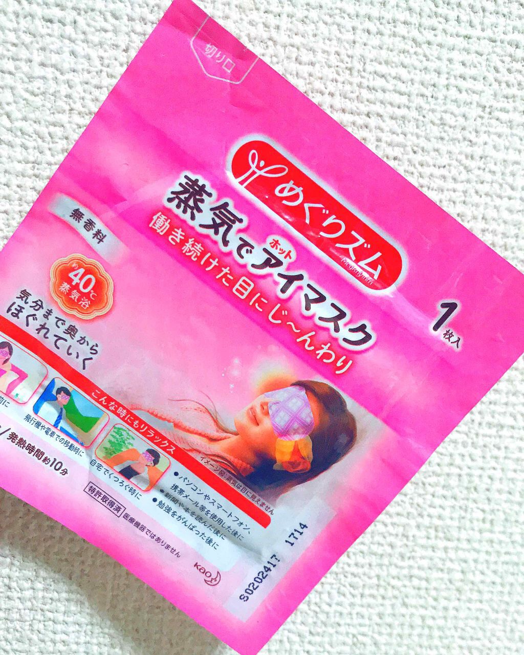 めぐりズム 蒸気でホットアイマスク 無香料/めぐりズム/ホットアイマスクを使ったクチコミ(1枚目)