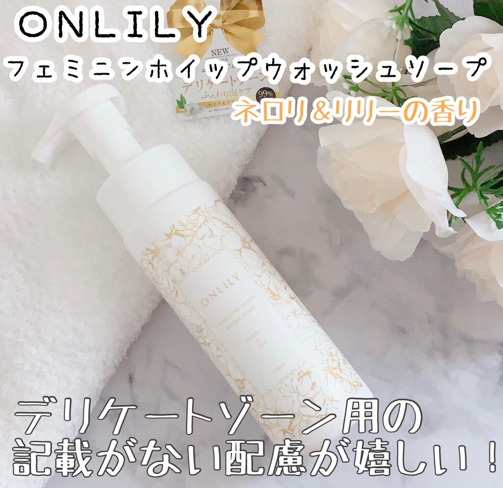 onlilyフェミニンホイップウォッシュソープ/ONLILY/デリケートゾーンケアを使ったクチコミ(1枚目)
