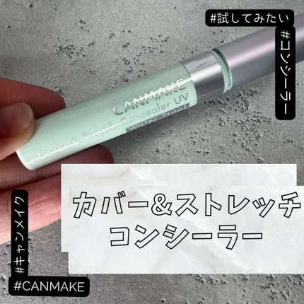 カバー&ストレッチコンシーラー UV/キャンメイク/リキッドコンシーラーを使ったクチコミ(1枚目)