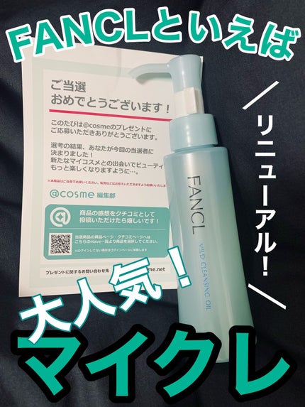 マイルドクレンジング オイル/ファンケル/オイルクレンジングを使ったクチコミ(1枚目)