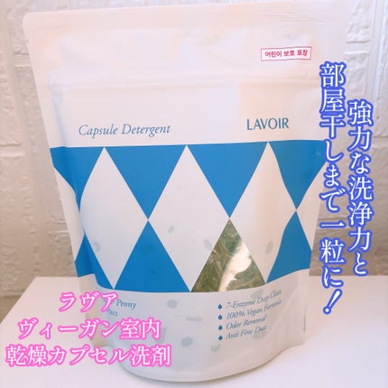 ヴィーガン部屋干しカプセル洗濯洗剤/LAVOIR/洗濯洗剤を使ったクチコミ(1枚目)