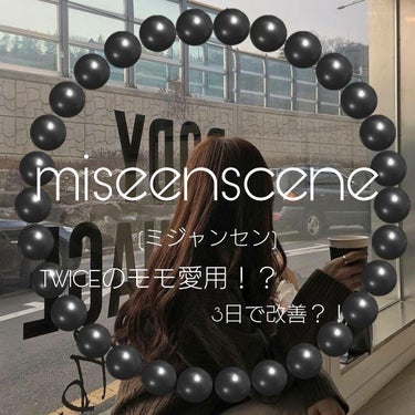 パーフェクトココウォーターセラム/miseenscene/ヘアオイルを使ったクチコミ（1枚目）