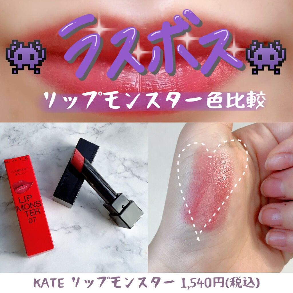 ケイト リップモンスター/KATE/口紅を使ったクチコミ(1枚目)