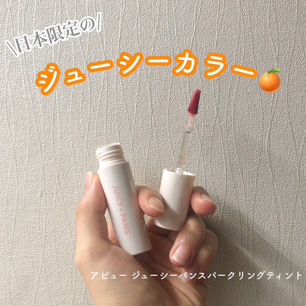 アピュー ジューシーパン スパークリングティント/A’pieu/口紅を使ったクチコミ(1枚目)