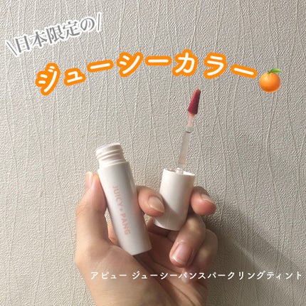 アピュー ジューシーパン スパークリングティント/A’pieu/口紅を使ったクチコミ(1枚目)