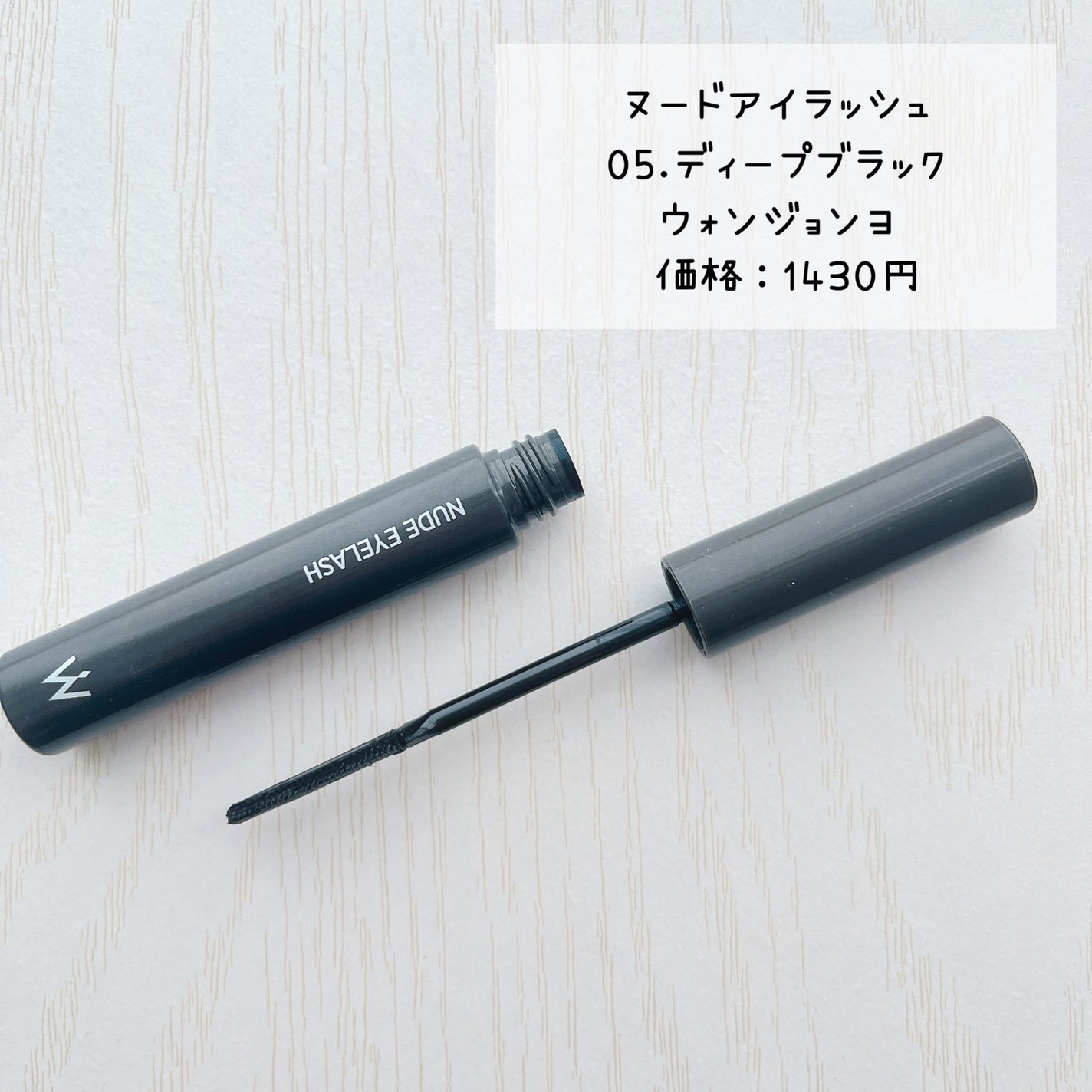 ウォンジョンヨ ヌードアイラッシュ/Wonjungyo/マスカラを使ったクチコミ(2枚目)