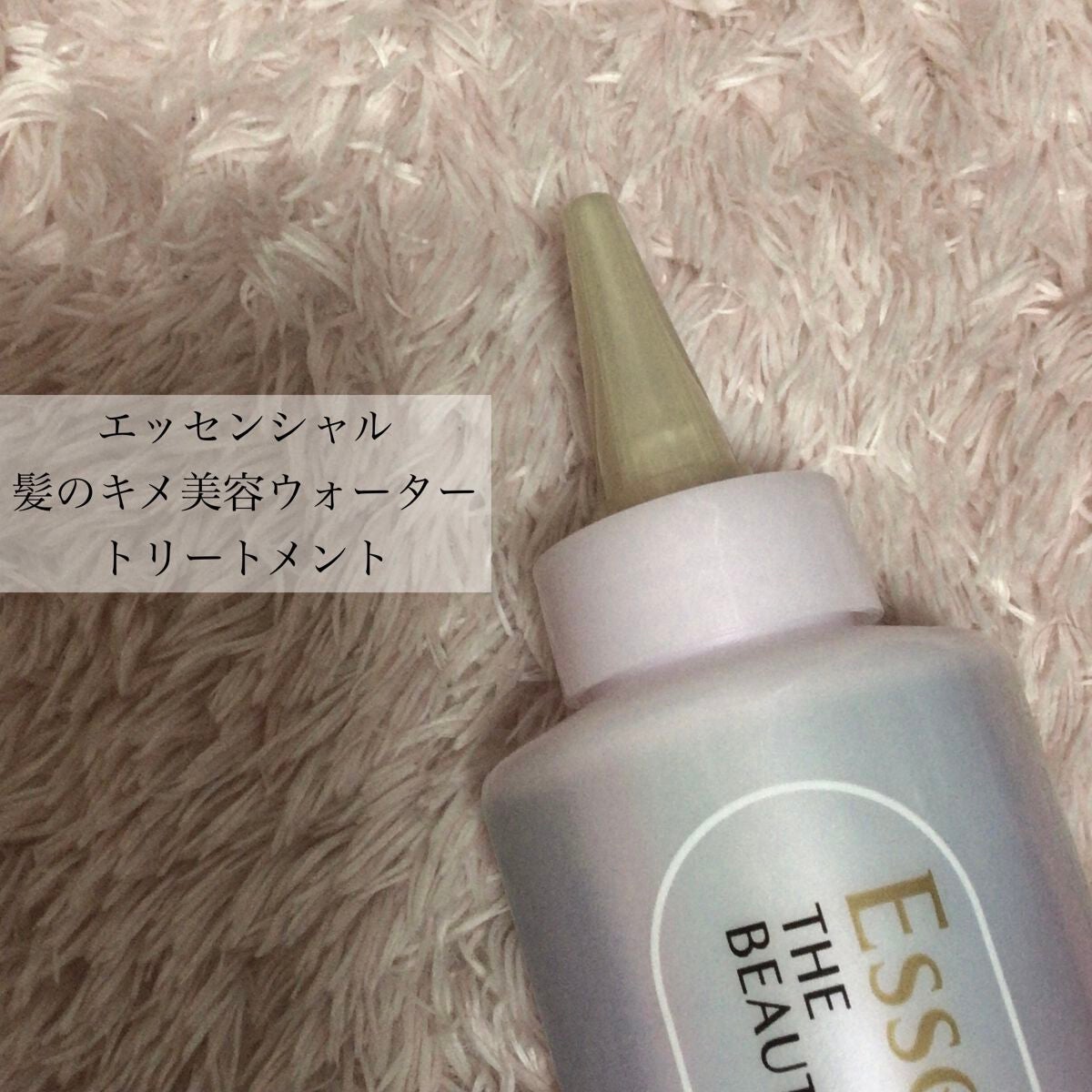 エッセンシャル プレミアム ウォータートリートメント EXスムース/エッセンシャル/アウトバストリートメントを使ったクチコミ(2枚目)