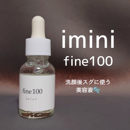 ファイン100/imini/美容液を使ったクチコミ(1枚目)