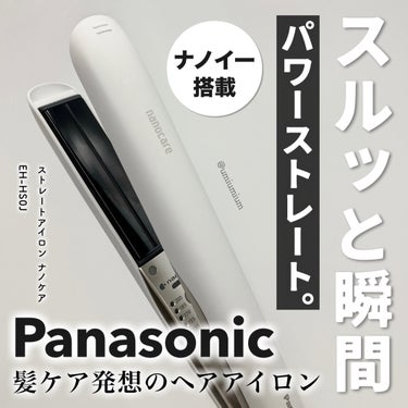 Panasonic ストレートアイロン ナノケア EH-HS0J のクチコミ「パナソニックさまからいただきました✨
ナノイー搭載！
パナソニックのストレートアイロンがすごい.....」（1枚目）