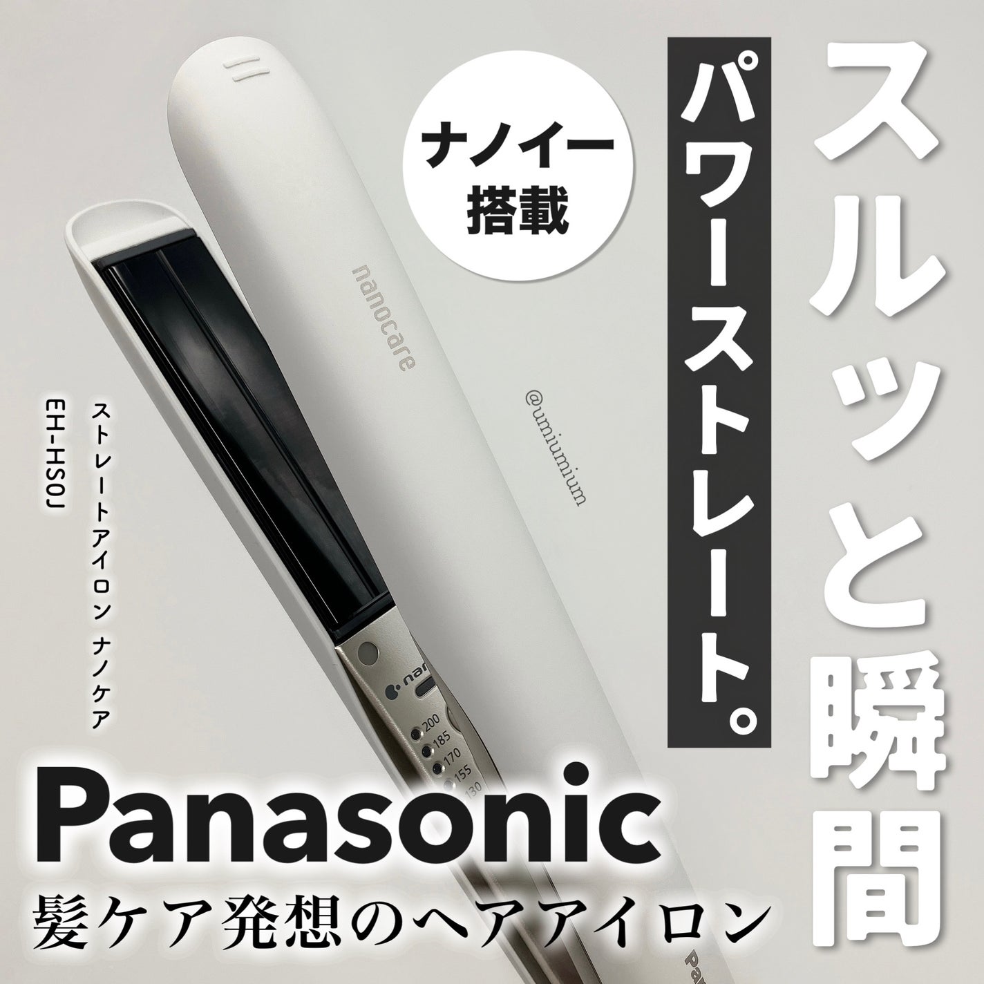 ストレートアイロン ナノケア EH-HS0J |Panasonicの口コミ ストレートアイロン ナノケア EH-HS0J |Panasonicの口コミ