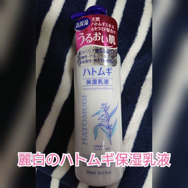 麗白 ハトムギ薬用化粧水のクチコミ「おはようございます。たまごです。

実家の乳液が無くなったので
麗白のハトムギ高保湿乳液を買っ.....」（1枚目）