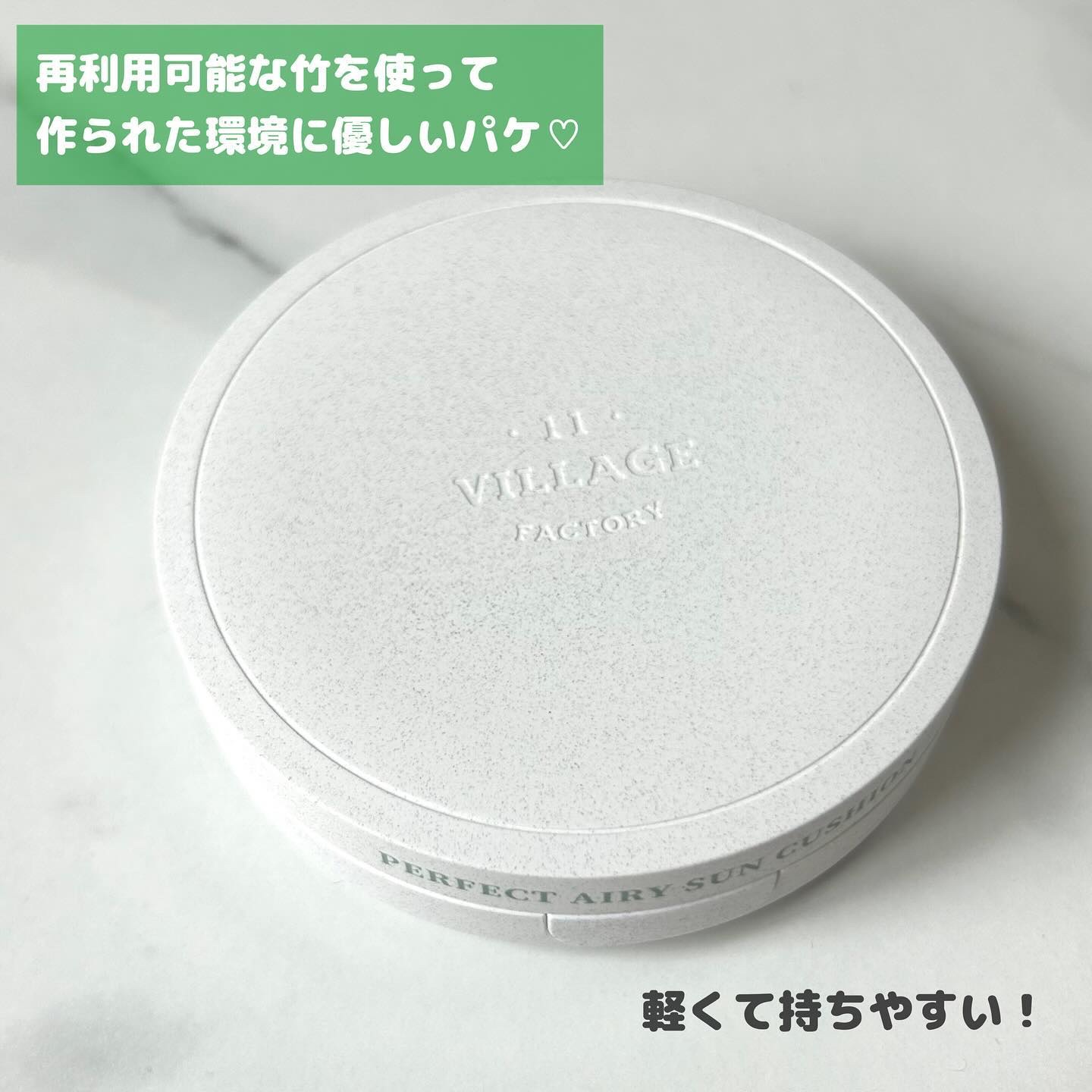 パーフェクトエアリーサンクッション/VILLAGE 11 FACTORY/日焼け止めローションを使ったクチコミ（2枚目）