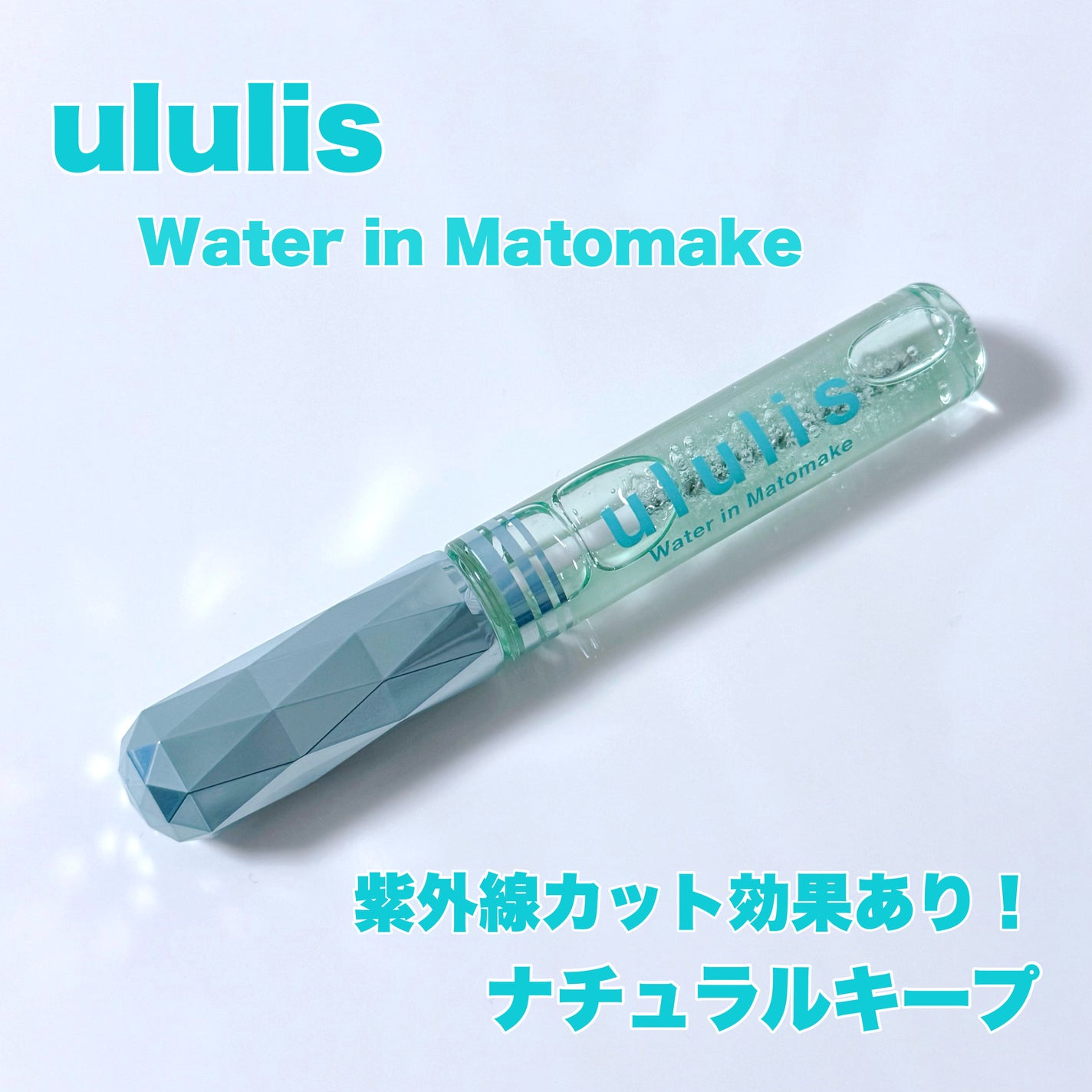 ウォーターインマトメイク ブルー/ululis/プレスタイリング・寝ぐせ直しを使ったクチコミ(1枚目)