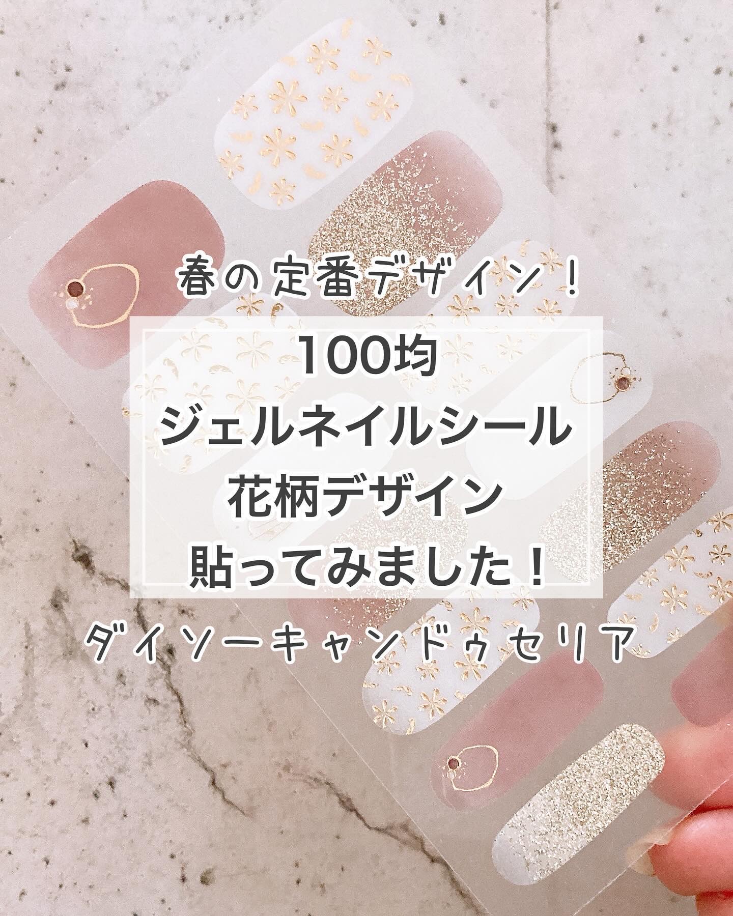 貼るジェルネイル/セリア/ネイルシールを使ったクチコミ（1枚目）