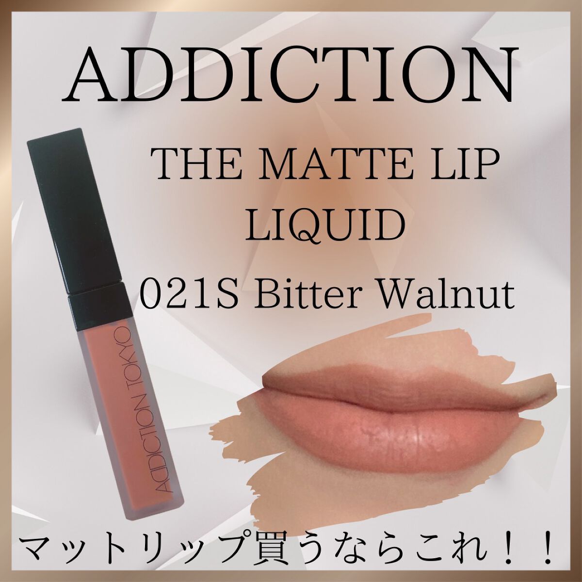 アディクション ザ マット リップ リキッド/ADDICTION/口紅を使ったクチコミ(1枚目)