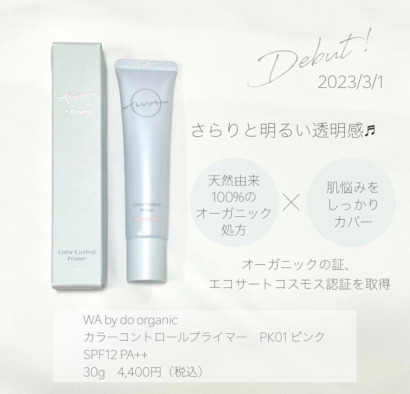 ワ バイ ドゥーオーガニック カラー コントロール プライマー /ドゥーオーガニック/化粧下地を使ったクチコミ(2枚目)