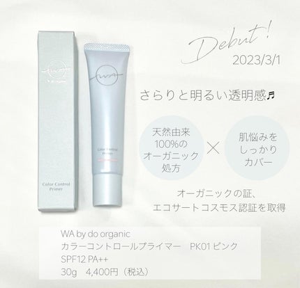 ワ バイ ドゥーオーガニック カラー コントロール プライマー /ドゥーオーガニック/化粧下地を使ったクチコミ(2枚目)