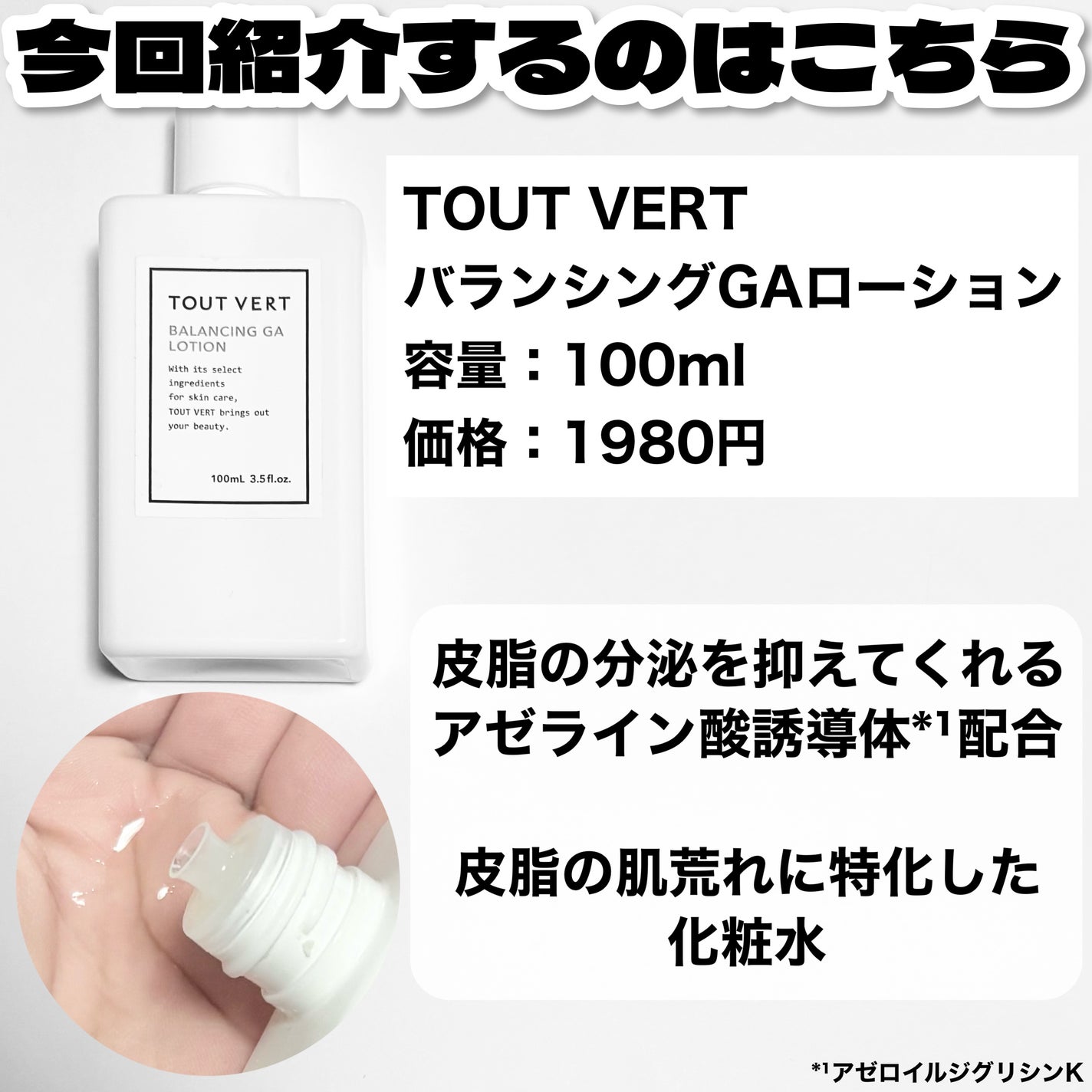 バランシングGAローション/TOUT VERT/化粧水を使ったクチコミ(2枚目)
