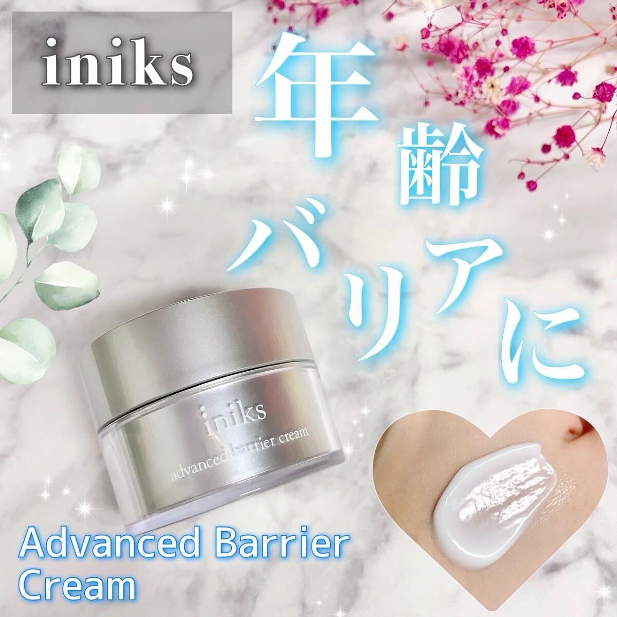 アドバンスバリア クリーム (敏感肌用クリーム)/iniks/フェイスクリームを使ったクチコミ（1枚目）