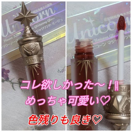 ユニコーンシリーズ マジックワンドルージュ/FlowerKnows/口紅を使ったクチコミ(1枚目)