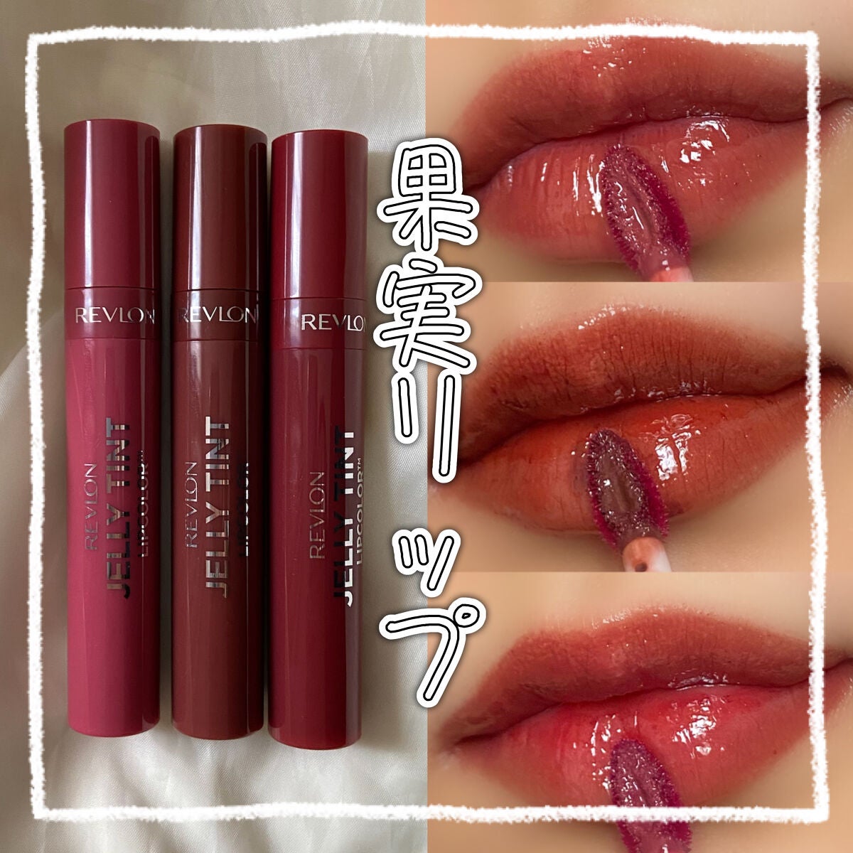 ジェリー ティント リップカラー/REVLON/リップティントを使ったクチコミ(1枚目)