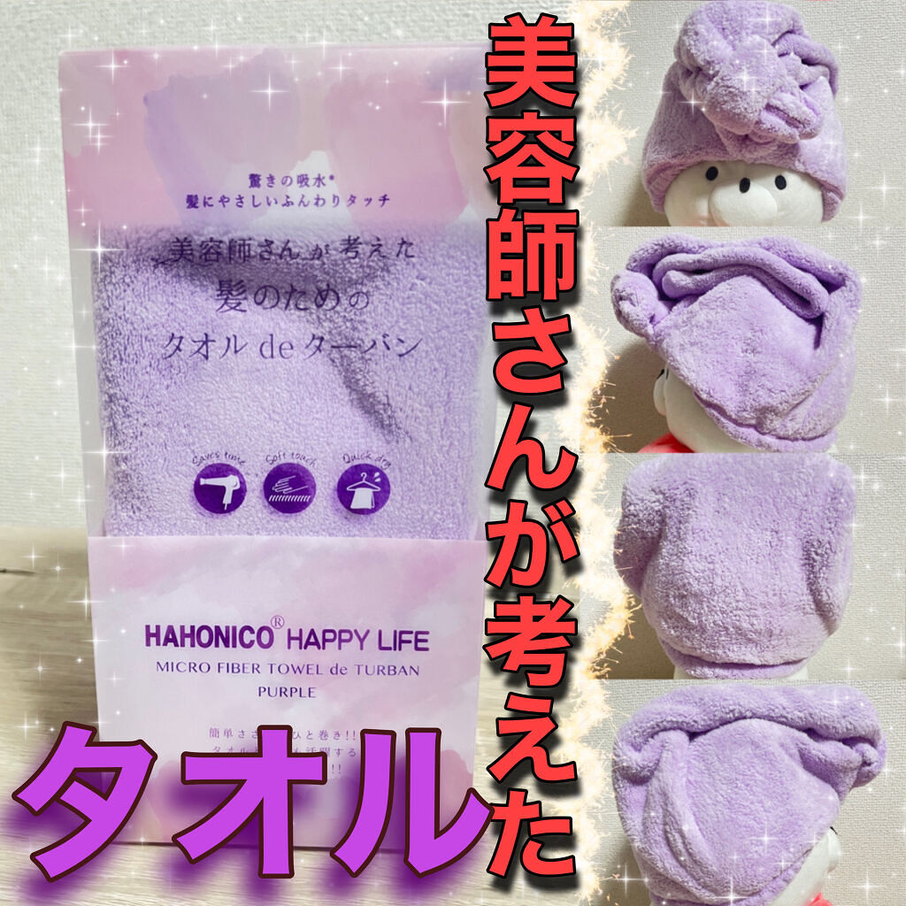 美容師さんが考えた髪のためのタオルdeターバン/ハホニコハッピーライフ/ヘアケアグッズを使ったクチコミ（1枚目）
