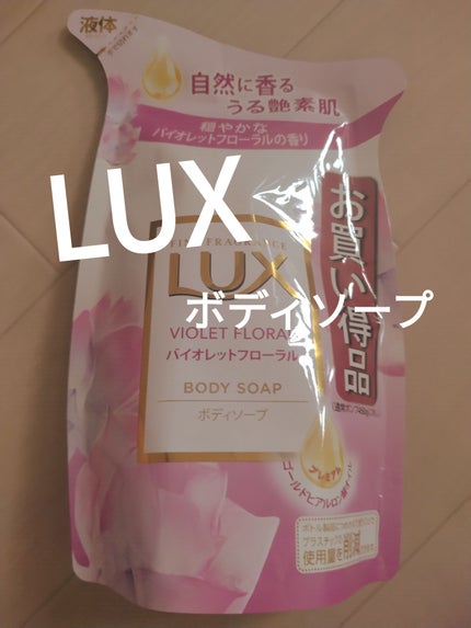 LUX ボディソープ バイオレットフローラルのクチコミ「LUXボディソープ バイオレットフローラルつめかえ用 350g
✼••┈┈••✼••┈┈••✼.....」(1枚目)